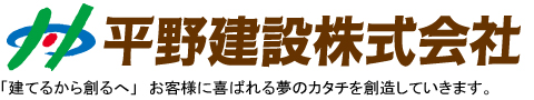 平野建設株式会社 静岡県 三島・沼津・函南・富士 平野建設株式会社 静岡県 三島・沼津・函南・富士